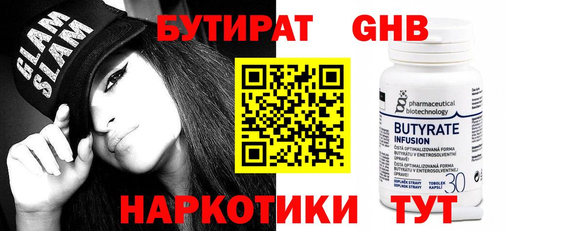 БУТИРАТ Butirat Лобня
