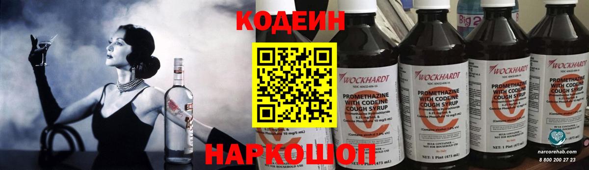 Codein Purple Drank  Кодеиновый сироп Lean напиток Lean (лин)  Вход с VPN  Лобня 
